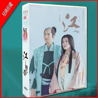 大河劇《江:公主們的戰國 TV+OST》DVD 豐川悅司/宮澤理惠 全新盒裝 18碟 光明之路