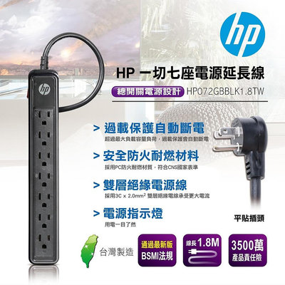 全新附發票！惠普 HP 一切七座電源延長線 HP072GBBLK1.8TW 延長線 家用延長線 一切七插