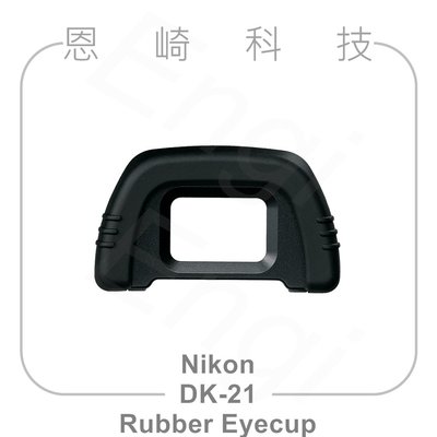 恩崎科技 Nikon DK-21 Rubber Eyecup 橡膠眼罩 DK21 適用D750 D7000 D90