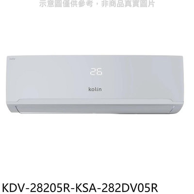 《可議價》歌林【KDV-28205R-KSA-282DV05R】變頻冷暖分離式冷氣(含標準安裝)