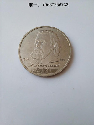 銀幣蘇聯1盧布紀念幣穆索爾斯基誕生150年34#