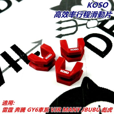 KOSO 高效率行程 滑動片 滑件 滑鍵 適用 GY6 雷霆 奔騰 VJR MANY JBUBU 彪虎