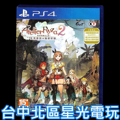 現貨【PS4原版片】☆ 萊莎的鍊金工房2 失落傳說與秘密妖精 ☆中文版全新品【台中星光電玩】