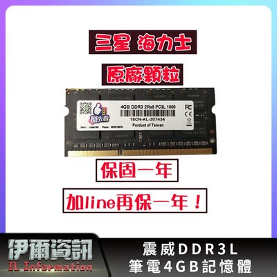 全新/桌機/筆電/記憶體/DDR3L/4G/8G/1600/雙面顆粒/相容性強/三星 海力士原廠顆粒