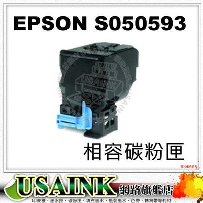 USAINK ~ EPSON S050593 黑色相容碳粉匣 適用: C3900N/C3900DN/C3900/CX37DNF/3900