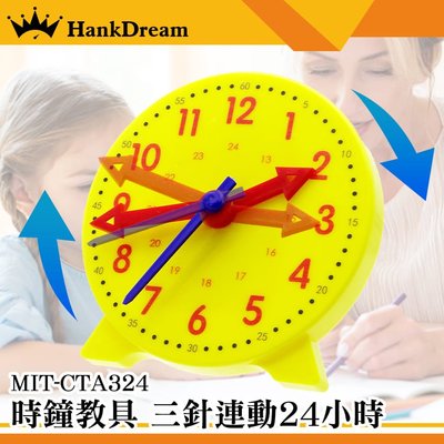 《恆準科技》親子互動 時鐘玩具 益智時鐘 認識時鐘 教學教具 直徑10公分 MIT-CTA324
