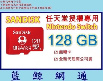 全新代理商公司貨 【藍鯨】SanDisk Nintendo Switch 128G 任天堂授權專用 128GB 記憶卡