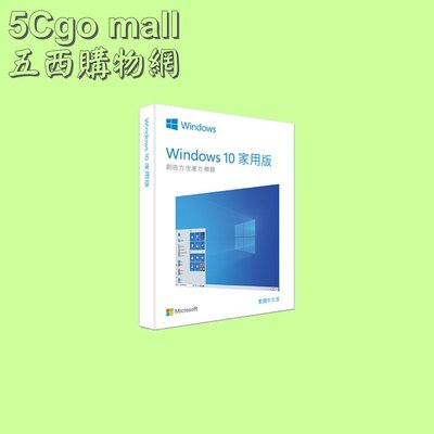 5Cgo【權宇】Microsoft Windows 10家用版盒裝(中文)-新包裝,內附USB HAJ-00046 含稅