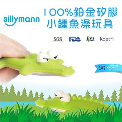 ✿蟲寶寶✿【韓國sillymann】100%鉑金矽膠材質 小鱷魚洗澡玩具 有bibi叫聲