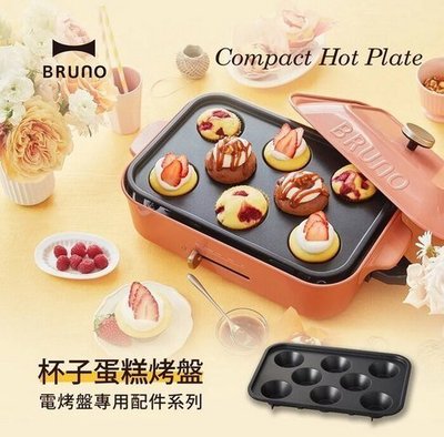 【日本BRUNO】BOE021 CAKE 電烤盤專用 杯子蛋糕烤盤 公司貨