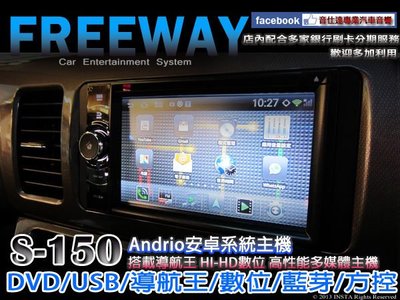 音仕達汽車音響 FREEWAY【S-150】安卓系統 Android wifi上網 APP 導航王/HD數位 多媒體主機 S150