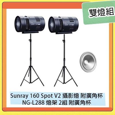 ☆閃新☆Skier Sunray 160 Spot V2 攝影燈 附廣角杯+NG-L288 專業燈架 2組 雙燈組