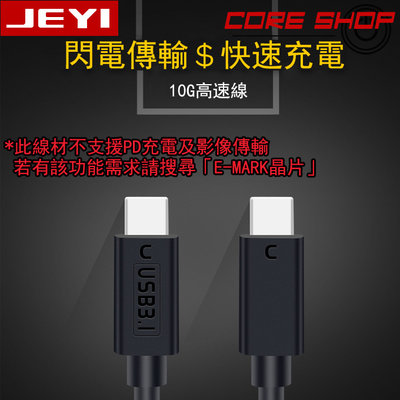 ☆酷銳科技☆JEYI佳翼USB3.1/USB 3.1 GEN2 Type-C Type c傳輸線/純銅線芯10GB可快充