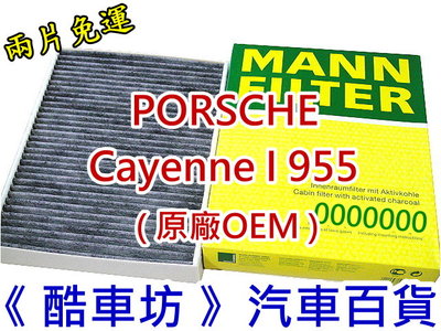 《酷車坊》德國 MANN 原廠正廠OEM 活性碳冷氣濾網 PORSCHE Cayenne 1 955 另空氣濾芯 機油芯