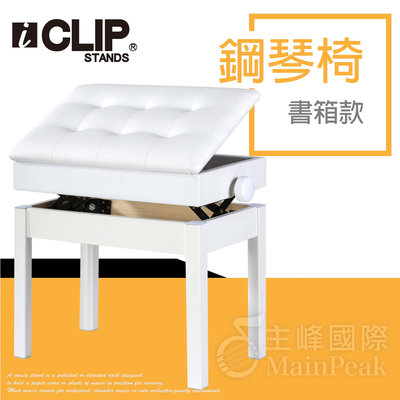 【恩心樂器】ICLIP 書箱款 鋼琴椅 鋼琴亮漆 無段微調式 升降椅 電鋼琴椅 yamaha kawai 白色