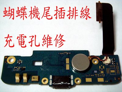 三重【電玩小屋】HTC 蝴蝶機 Butterfly X920D DNA 尾插 話筒 充電孔 USB無法充電 無法蓄電