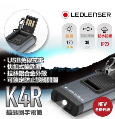 【LED Lifeway】德國 LED LENSER K4R-灰色 (公司貨) 充電式鑰匙圈型手電筒