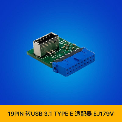 主板USB3.0 19PIN 轉前置USB 3.1 TYPE-E適配擴展塢轉接卡 EJ179V