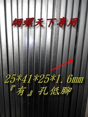 網螺天下※鍍鋅水電用C型鋼25*41*25*1.2mm『有』孔『台灣製造』每支3米(10尺)長，108元