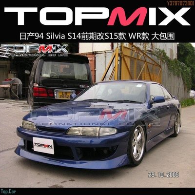 TOPMIX包圍 日產 Silvia S14改裝大包圍前杠后杠側裙引擎蓋尾蓋 Top.Car /請議價