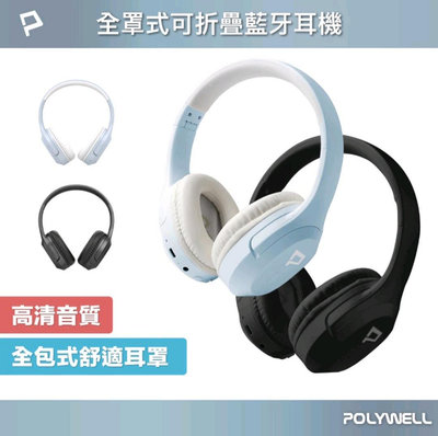 POLYWELL 全罩式藍牙耳機 內建麥克風 Type-C充電 音樂控制鍵 可接音源線 可折疊收納