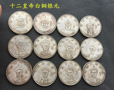包郵古錢幣十二皇帝銀元 套裝 大清銀幣白銅銀元清朝 12皇帝~摩仕小店