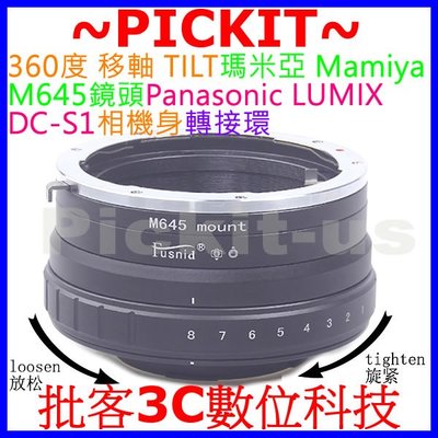 360度移軸 Tilt 瑪米亞 Mamiya M645鏡頭轉Panasonic LUMIX DC-S1 S5相機身轉接環
