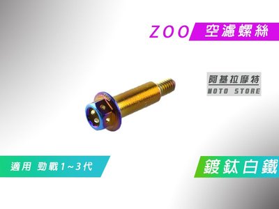 附發票 ZOO 鍍鈦白鐵 空濾螺絲 空氣濾淨器 螺絲 適用 勁戰 新勁戰 二代戰 三代戰