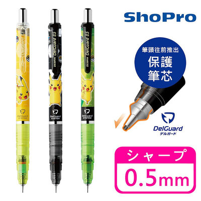 皮卡丘 不易斷芯 自動鉛筆 0.5mm 日本製 斑馬 DelGuard 寶可夢 神奇寶貝 330621 330638 330645