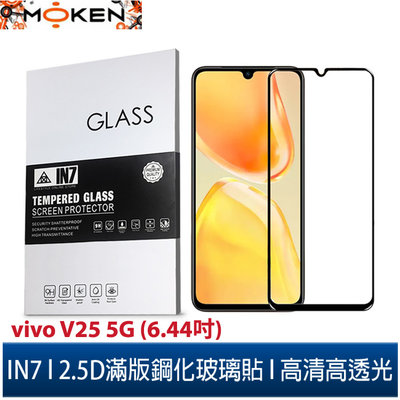 【默肯國際】IN7 vivo V25 5G (6.44吋) 高清 高透光2.5D滿版9H鋼化玻璃保護貼 疏油疏水 鋼化膜