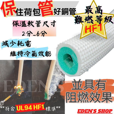 最高阻燃等級 HF-1 銅管保溫管 冷氣銅管 冷氣保溫 保冷材 白色 2分/3分/4分/5分/6分 零星修補 尺