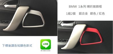 BMW F20 喇叭裝飾框 116i 118i 120i 116D 118D 120D 123D 135i M1