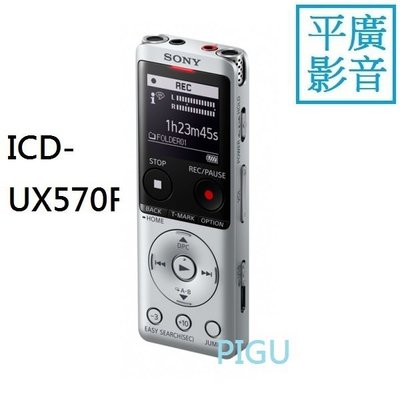 平廣 SONY ICD-UX570F 銀色 錄音筆 送袋台公司貨保1年 錄音器 4GB 可FM 插卡 另售耳機喇叭記憶卡