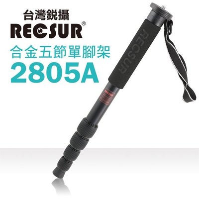 RECSUR 台灣銳攝 29mm五節鋁合金單腳架 RL-2805A