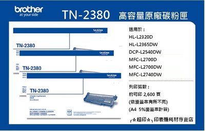 ╭☆超印☆╮☆《含稅》Brother TN-2380 原廠高容量黑色碳粉匣(MFC-L2700D)