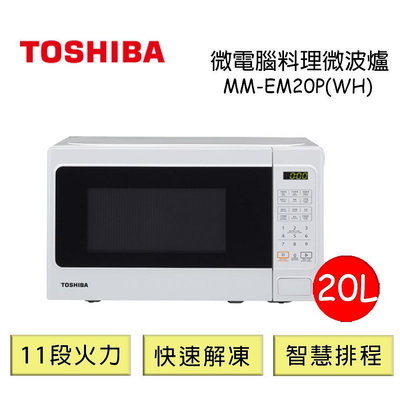 泰昀嚴選 TOSHIBA東芝 微電腦20L料理微波爐 MM-EM20P(WH) 線上刷卡免手續 全省宅配到府 A