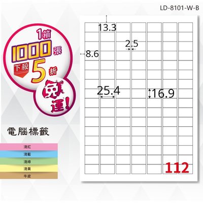 【龍德】電腦標籤紙 112格 LD-8101-W-B 白色 1000張 影印 雷射 貼紙