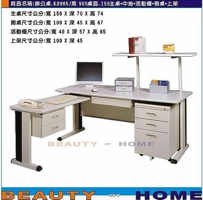 【Beauty My Home】22-DE-099-22L型側左辦公桌.KD905/黑905面150電腦桌組【高雄】