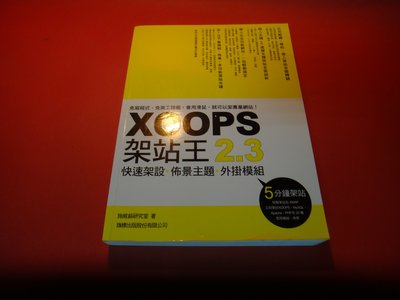 【愛悅二手書坊 18-27】XOOPS 2.3架站王：快速架設佈景主題外掛模組    旗標(內附光碟)