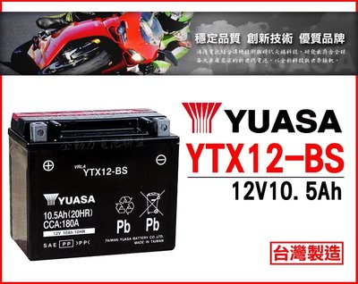 全動力-湯淺YUASA 機車電池 YTX12 (12V10.5Ah)全新直購 DINK RV250 EGO 250適用