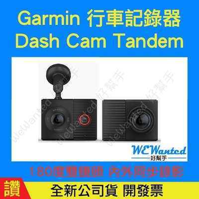 【現貨附16G】即時通議價 Garmin Dash Cam Tandem 180度廣角 GPS 雙鏡頭行車記錄器