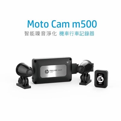 【現貨/贈64G】【惠普 HP m500】前後鏡頭1080P WIFI版 智能噪音淨化 機車行車紀錄器