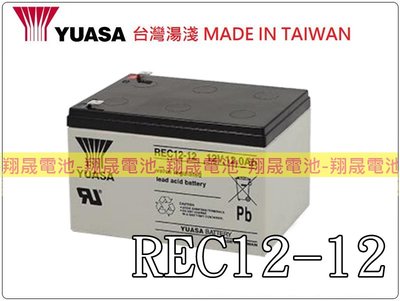 彰化員林翔晟電池-全新湯淺YUASA電動車電池REC12-12(12V12Ah)WP12-12/舊品強制回收安裝工資另計
