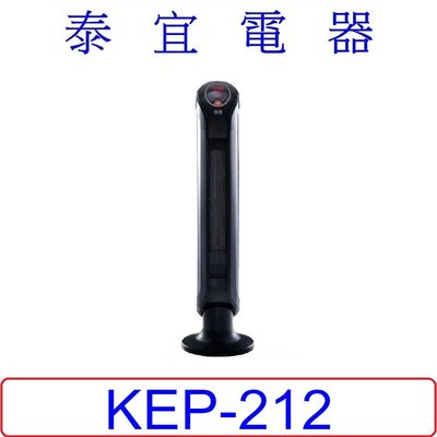 【泰宜電器】HELLER 嘉儀 KEP-212 陶瓷電暖器【自動恆溫，傾倒斷電，過熱斷電】