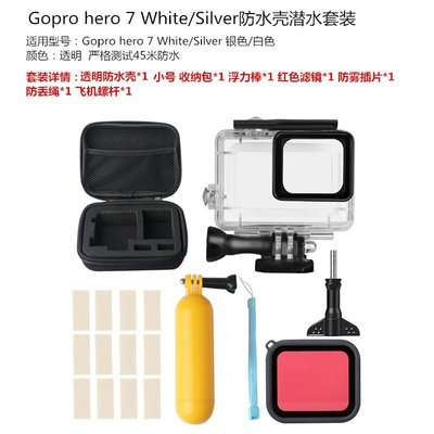 SUMEA gopro hero 7/6/5black 7代銀色白色透明防水殼套裝深潛 45米 防水盒