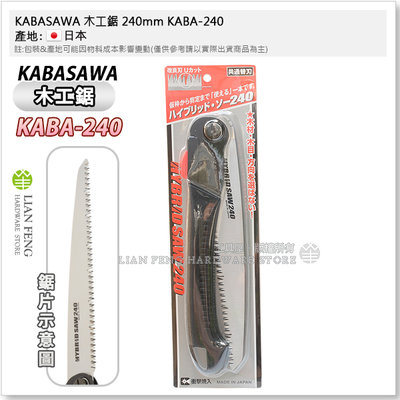【工具屋】*含稅* KABASAWA 木工鋸 240mm KABA-240 衝擊燒入 折疊鋸 折込鋸 木材折合鋸 日本製
