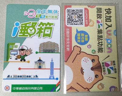 (非常稀少)中華郵政股份有限公司 i郵箱24小時 全年無休、特製版悠遊卡1張(全新品)