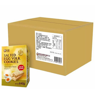 [COSCO代購] W315324 老楊 鹹蛋黃餅 640公克 X 6盒