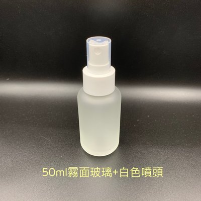 50ml噴霧玻璃瓶 玻璃噴瓶 酒精分裝瓶 台灣製玻璃瓶 （不漏液