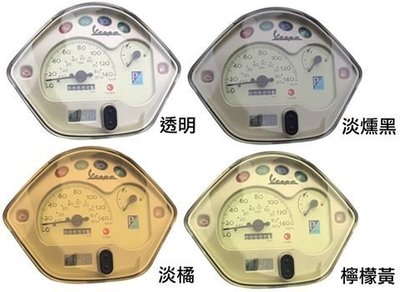 VESPA LX / LT 儀表板保護貼(GTS300,LX150,LX125,LT125)